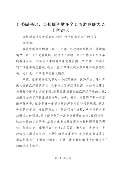 县委副书记、县长周剑敏在全县旅游发展大会上的讲话 (2).docx