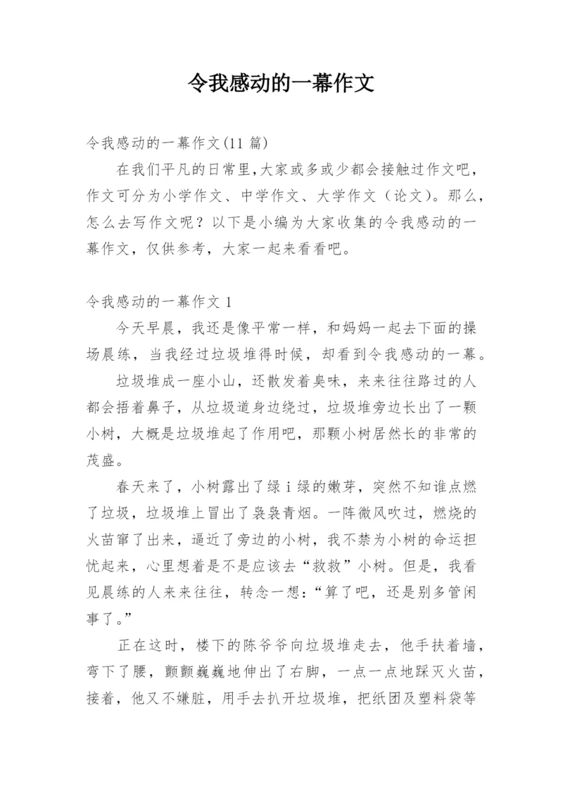 令我感动的一幕作文.docx