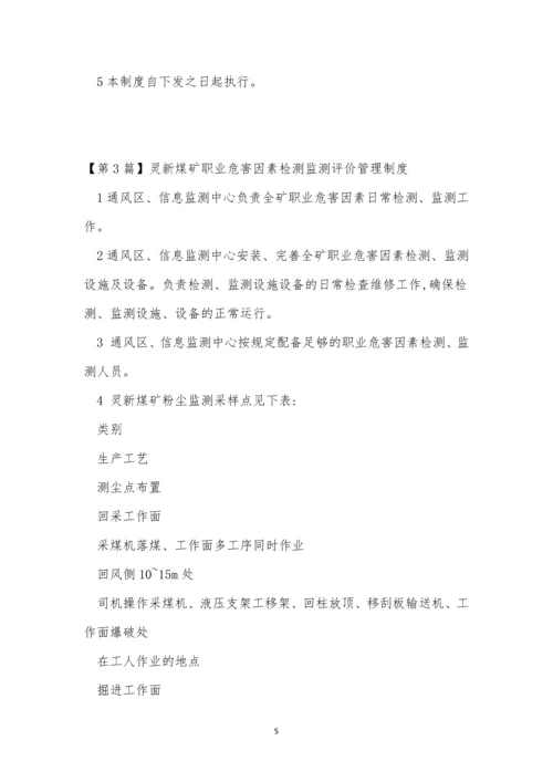 职业危害因素检测管理制度3篇.docx