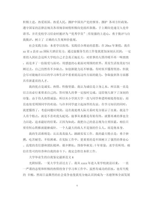 精编之大学毕业生的自我鉴定范文.docx