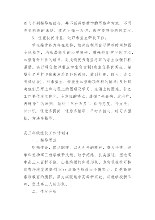 高三年级组长工作计划.docx