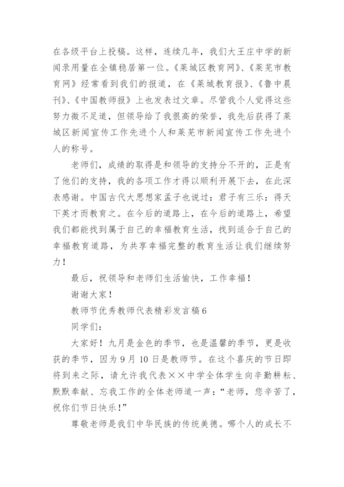 教师节优秀教师代表精彩发言稿.docx