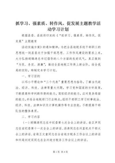 抓学习、强素质、转作风、促发展主题教学活动学习计划 (2).docx