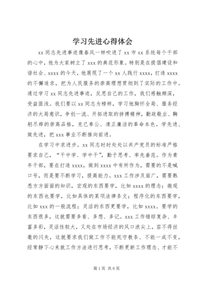 学习先进心得体会 (4).docx