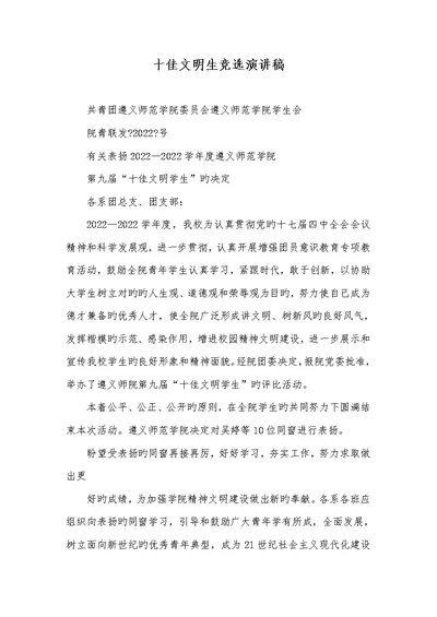 2022年十佳文明生竞选演讲稿