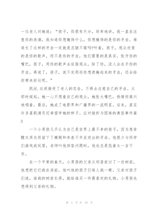 应对挫折与困难的典型事件七篇.docx