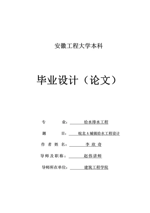 给水排水工程毕业设计论文--皖北A城镇给水工程设计.docx