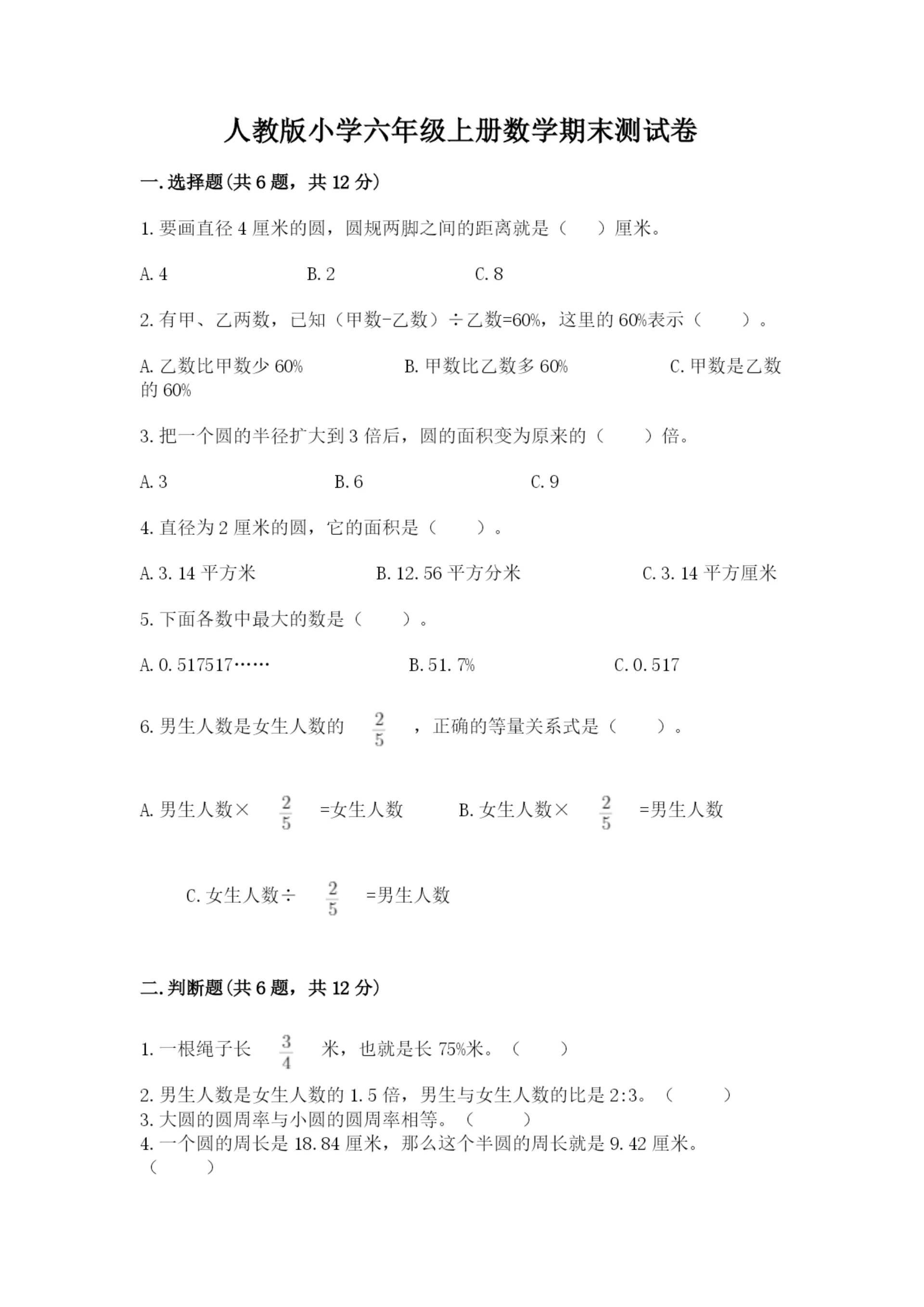 人教版小学六年级上册数学期末测试卷精品【综合题】.docx