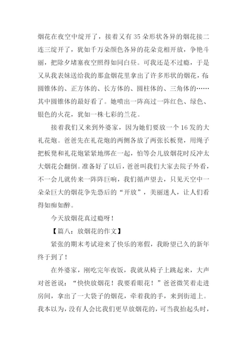 放烟花的作文.docx