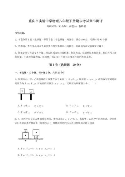 第二次月考滚动检测卷-重庆市实验中学物理八年级下册期末考试章节测评B卷（详解版）.docx