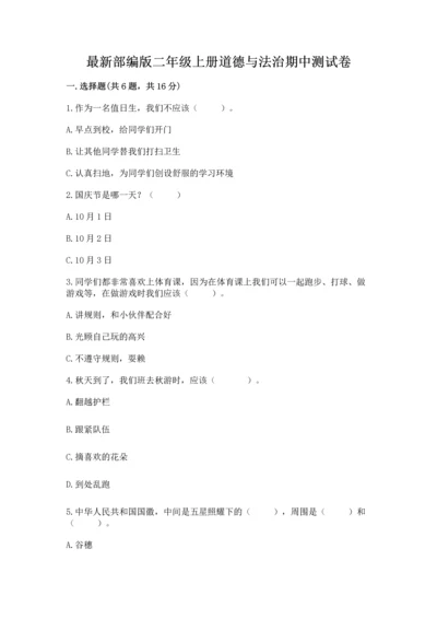 最新部编版二年级上册道德与法治期中测试卷（实用）word版.docx