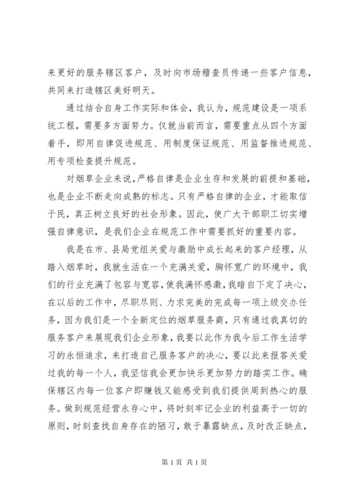 规范经营心得体会1.docx