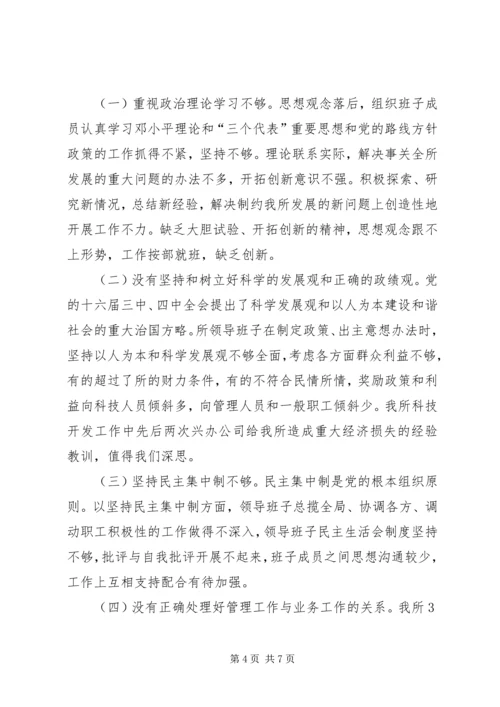 科研单位领导班子党性分析材料.docx