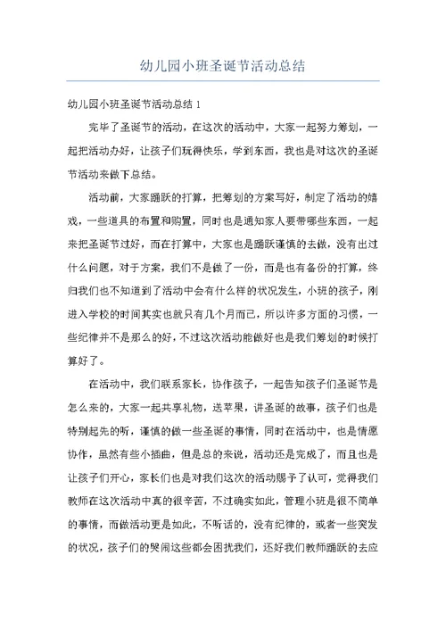 幼儿园小班圣诞节活动总结