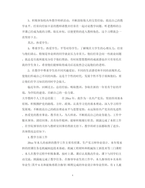 精编之大学教师个人总结范文.docx