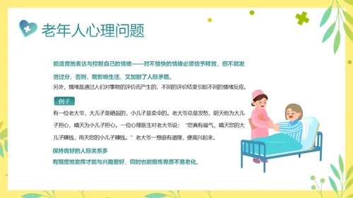 老年人身心健康护理老年患者护理PPT课件护理查房