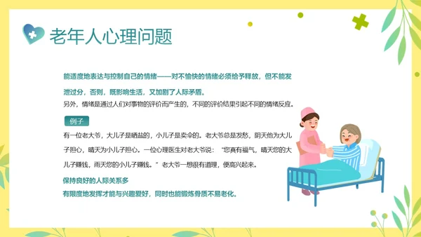 老年人身心健康护理老年患者护理PPT课件护理查房