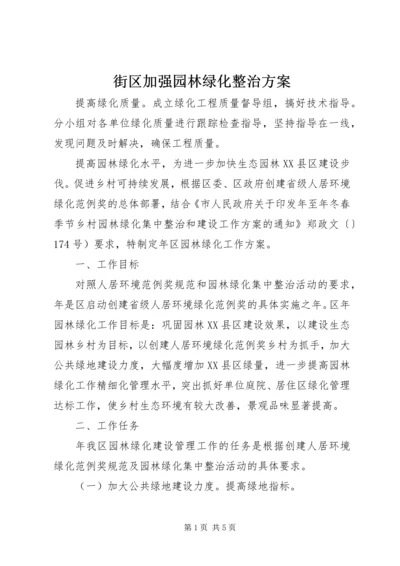 街区加强园林绿化整治方案.docx