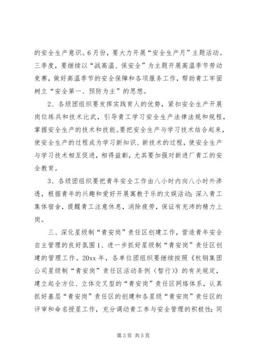 某集团公司团委青年安全工作计划.docx