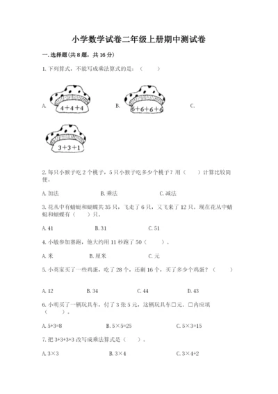 小学数学试卷二年级上册期中测试卷及答案【最新】.docx