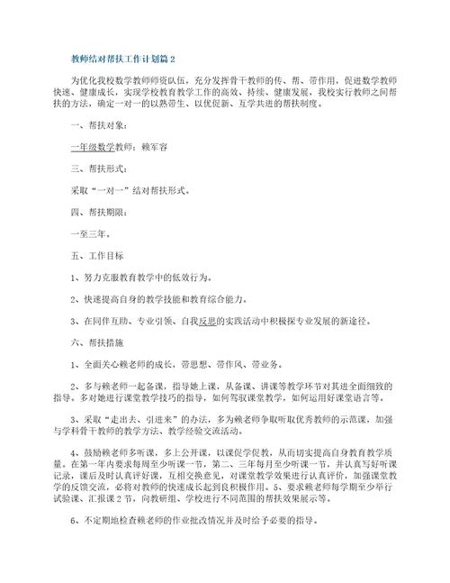 教师结对帮扶工作计划10篇精选