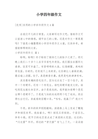 小学四年级作文_113.docx