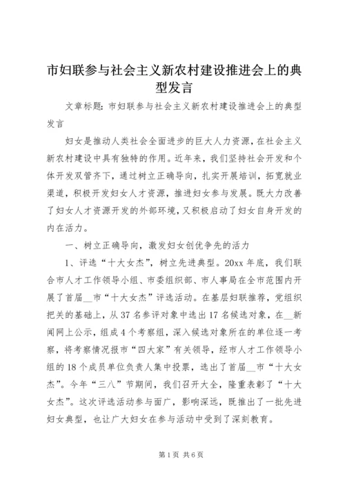 市妇联参与社会主义新农村建设推进会上的典型发言.docx