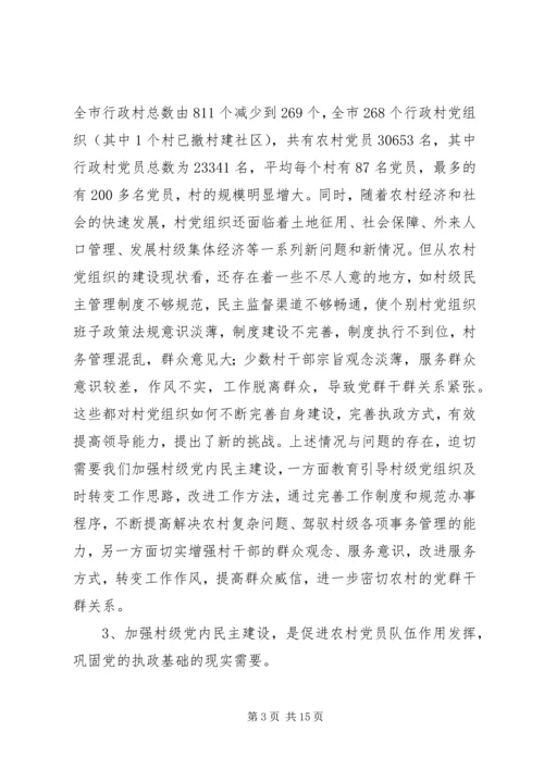 新形势下加强村级党内民主建设的实践与思考.docx