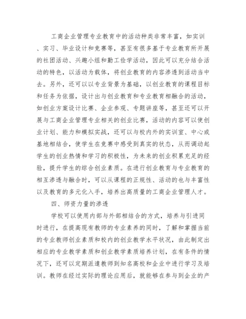 工商企业管理工商企业管理毕业论文六篇.docx