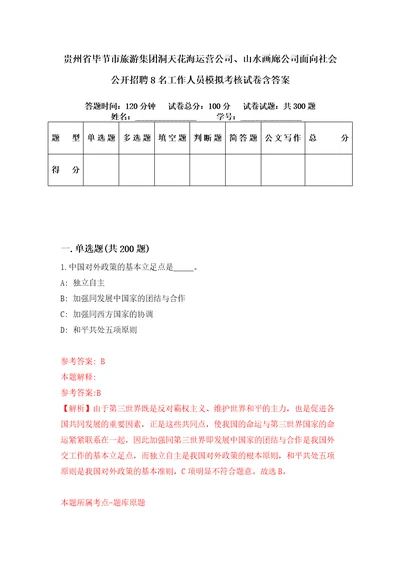 贵州省毕节市旅游集团洞天花海运营公司、山水画廊公司面向社会公开招聘8名工作人员模拟考核试卷含答案9