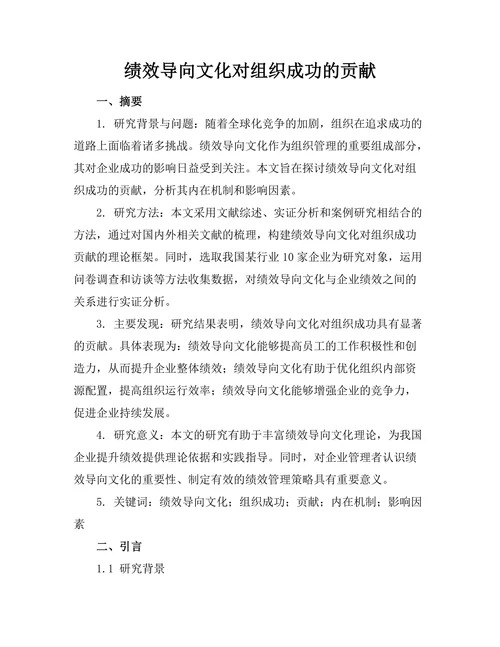 绩效导向文化对组织成功的贡献
