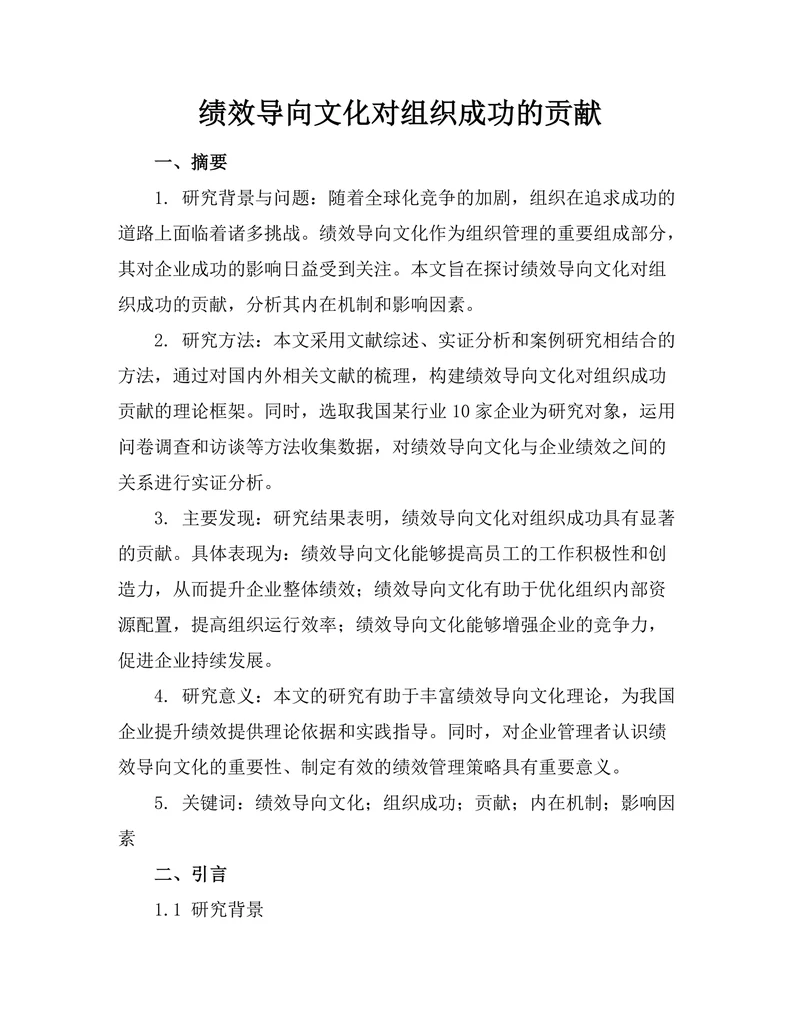 绩效导向文化对组织成功的贡献