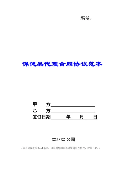 保健品代理合同协议范本.docx