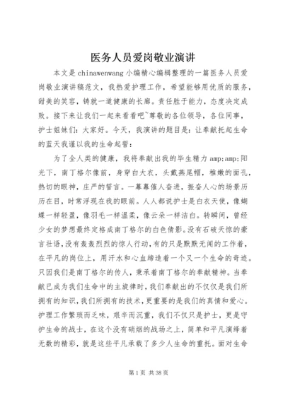 医务人员爱岗敬业演讲 (2).docx