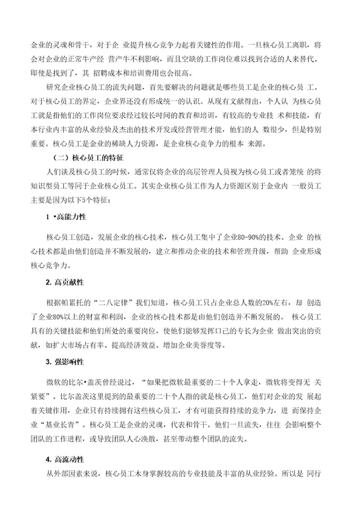 企业核心员工流失的影响因素及对策研究
