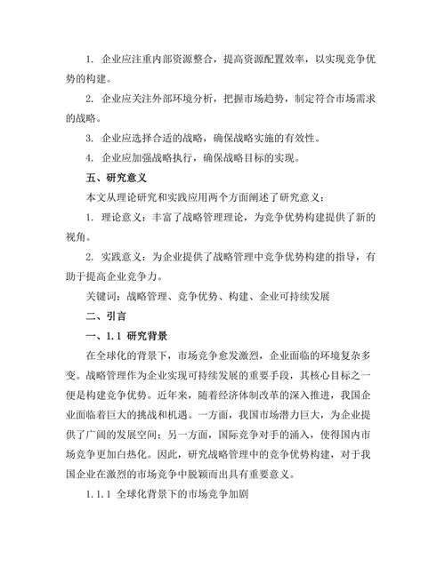 战略管理中的竞争优势构建研究
