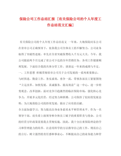 精编之保险公司工作总结汇报[有关保险公司的个人年度工作总结范文汇编].docx