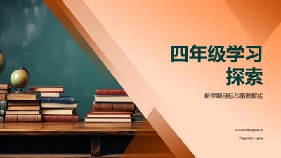 四年级学习探索