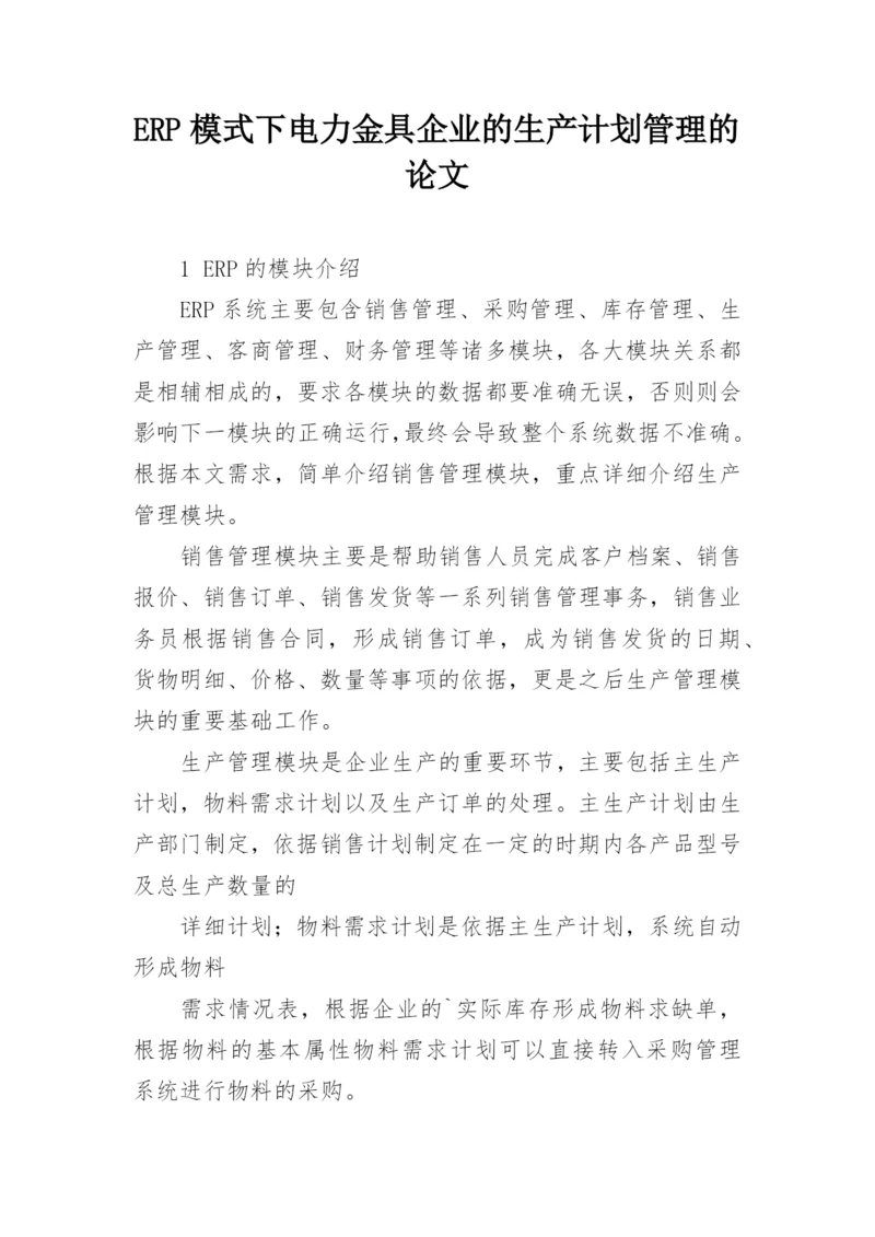 ERP模式下电力金具企业的生产计划管理的论文.docx