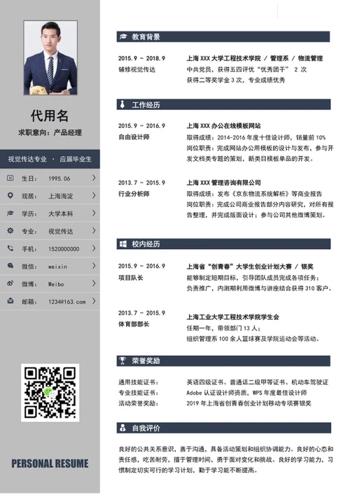 产品经理个人求职简历模板word简历介绍