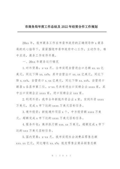 市商务局年度工作总结及2022年经贸合作工作规划.docx