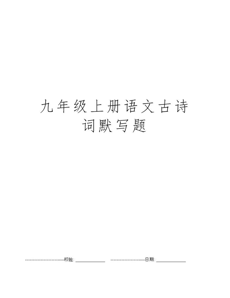 九年级上册语文古诗词默写题
