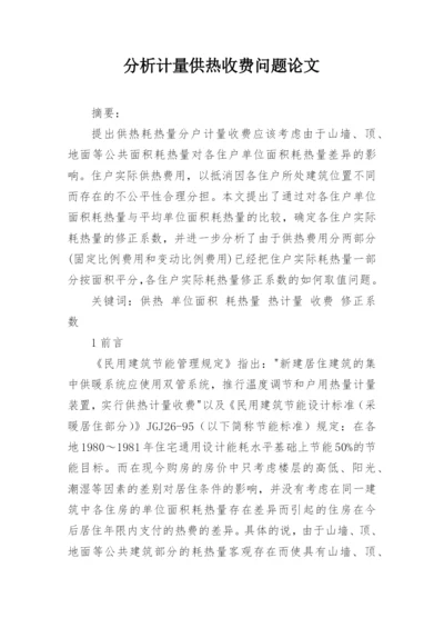 分析计量供热收费问题论文.docx