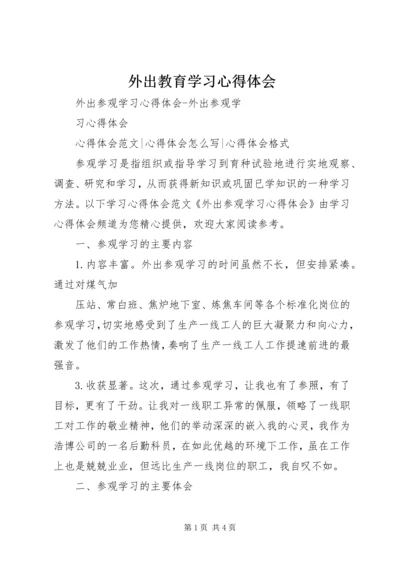 外出教育学习心得体会 (3).docx