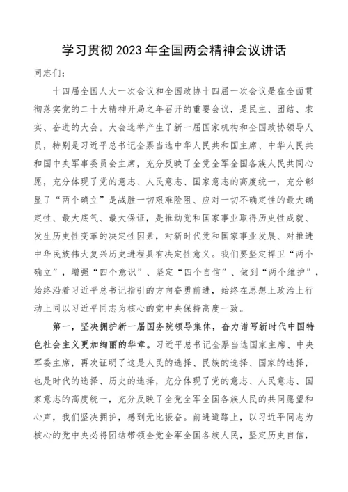 【两会】学习贯彻2023年全国两会精神会议讲话（传达）.docx