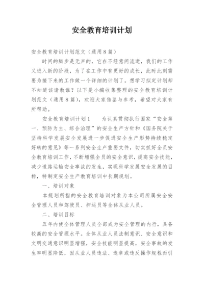 安全教育培训计划.docx