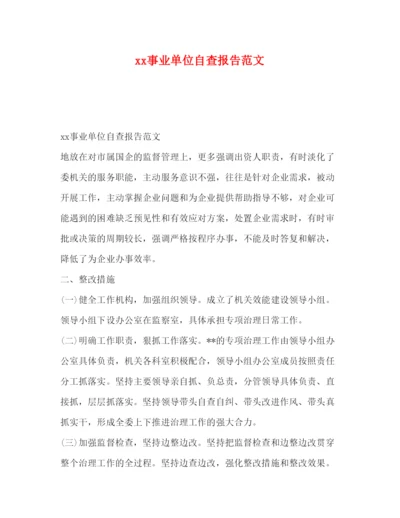 精编事业单位自查报告范文.docx