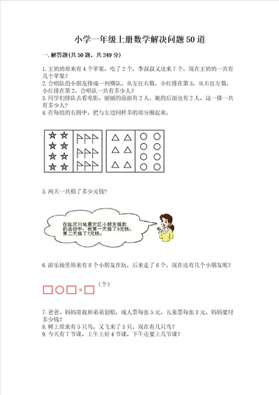 小学一年级上册数学解决问题50道及完整答案典优