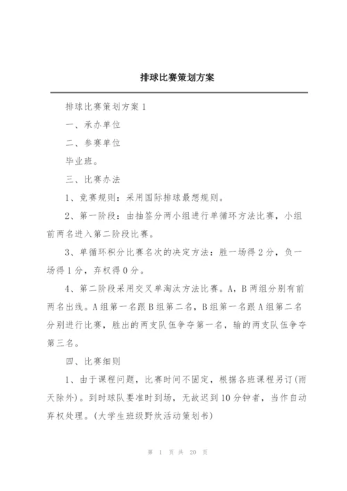 排球比赛策划方案.docx