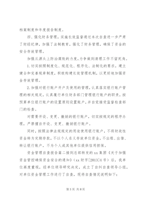 单位银行账户资金存放管理工作自查报告资金存放自查报告.docx